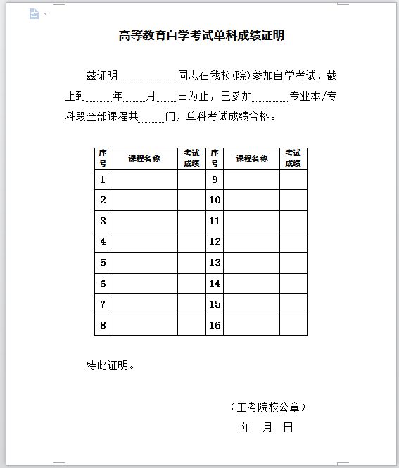 首页 热门服务 办事指南目录清单名称 自考成绩证明出具 目录子项