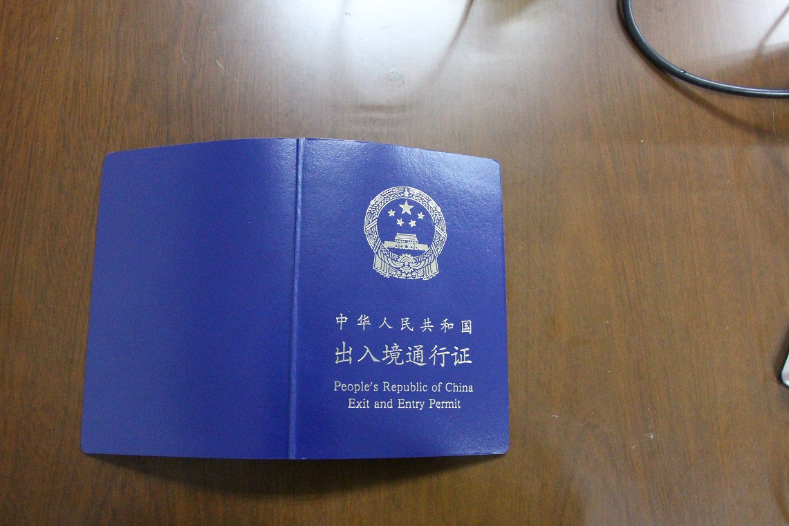 出入境通行证签发