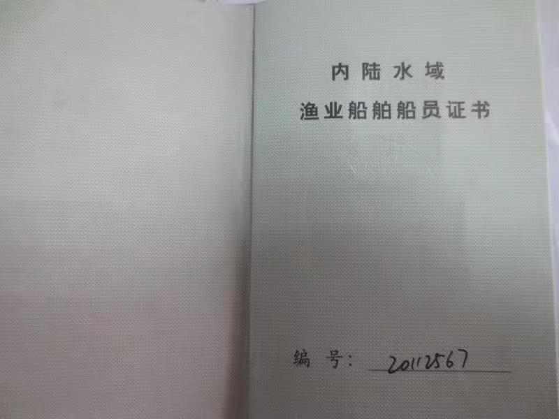 内陆渔业船员证书补发申请